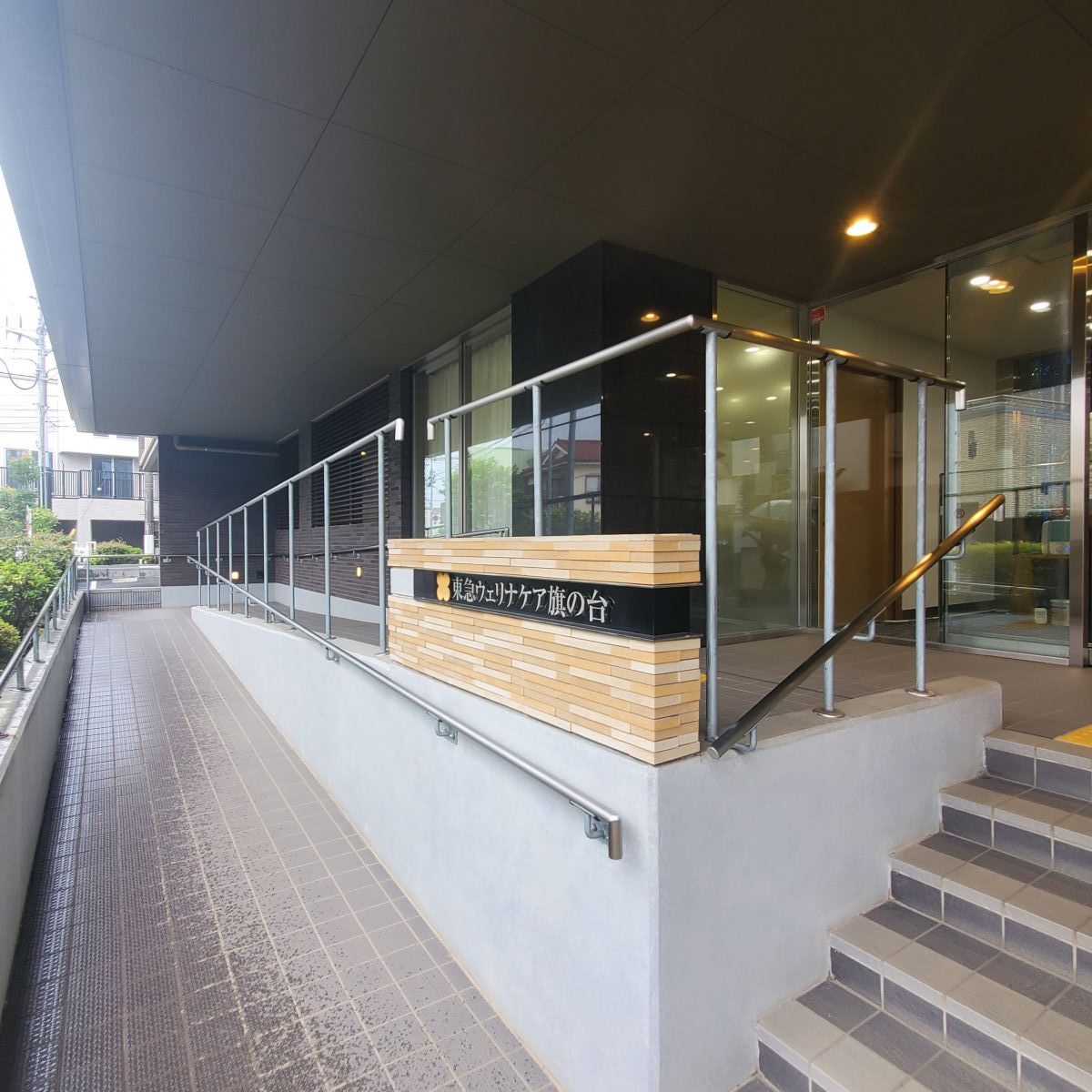施設紹介　ワントップパートナー東京東店　老人ホーム紹介　東急ウェリナケア旗の台