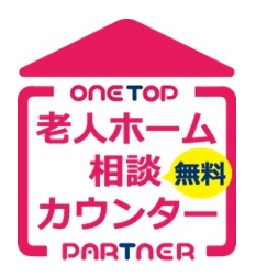 ワントップパートナー東京東店　老人ホーム紹介　施設見学　お客様からの声　