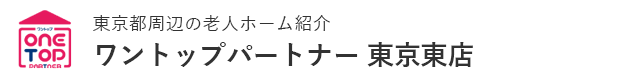 東京都江東区周辺の老人ホーム紹介はワントップパートナー 東京東店
